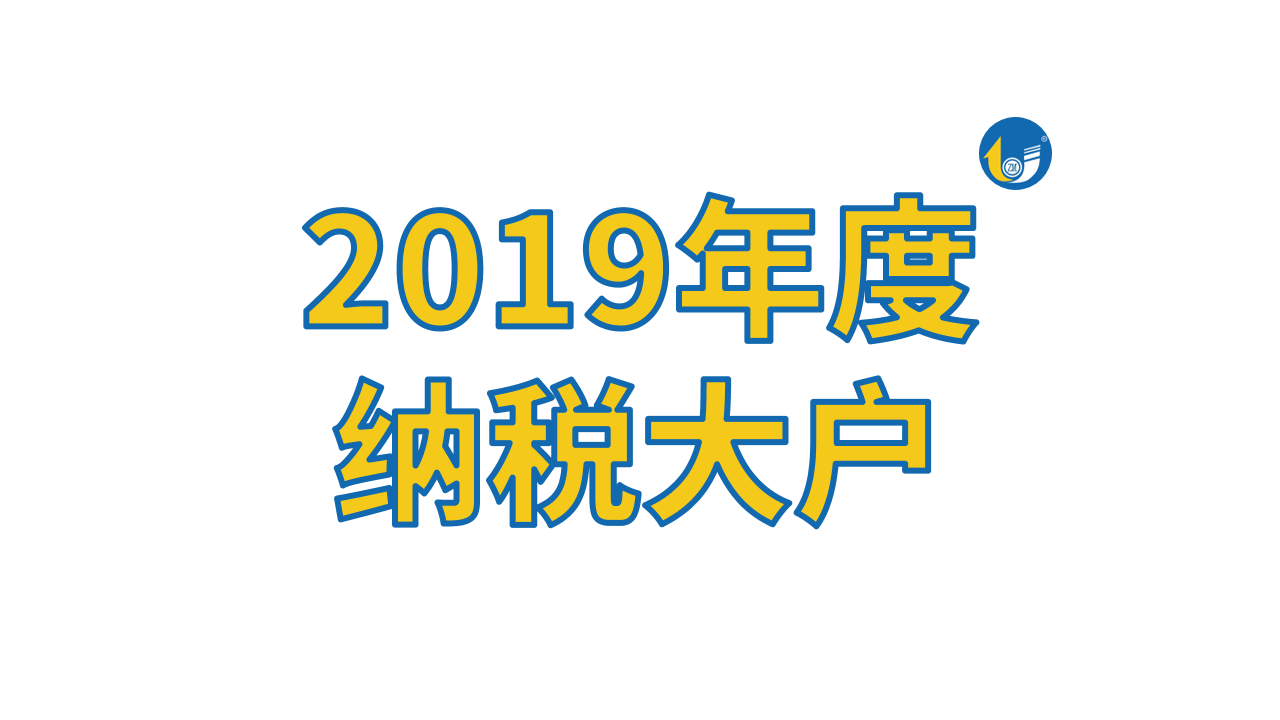 占美金屬再被表彰，獲“2019年度納稅大戶”稱(chēng)號(hào)